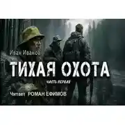 Постер книги Тихая охота
