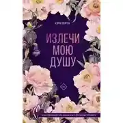Постер книги Излечи мою душу