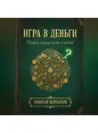 Николай Щербатюк - Игра в Деньги: Правила, которые никто не читает
