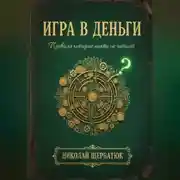 Постер книги Игра в Деньги: Правила, которые никто не читает