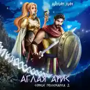 Постер книги Аглая Арис. Сердце полемарха – 2