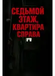 Олег Новгородов - Седьмой этаж, квартира справа