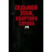 Постер книги Седьмой этаж, квартира справа