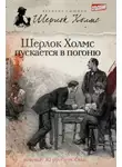 Эндрю Тэйлор - Шерлок Холмс пускается в погоню