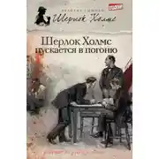 Постер книги Шерлок Холмс пускается в погоню