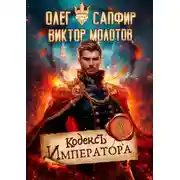 Постер книги Кодекс Императора
