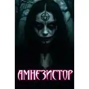 Постер книги Моя работа - красть воспоминания людей