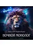 Аластер Рейнольдс - Ночной монолог