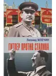 Леонид Млечин - Гитлер против Сталина
