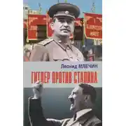 Постер книги Гитлер против Сталина