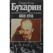 Постер книги Бухарин