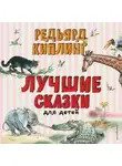 Редьярд Джозеф Киплинг - Лучшие сказки для детей