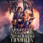 Постер книги Любимая катастрофа драконьего принца