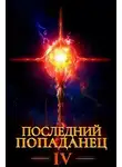 Константин Зубов - Последний попаданец 4
