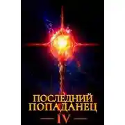 Постер книги Последний попаданец 4