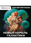 Сергей Фрумкин - Новый Король Галактики