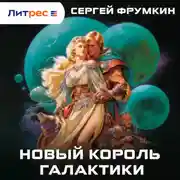 Постер книги Новый Король Галактики