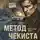 Валерий Шарапов - Метод чекиста