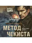 Валерий Шарапов - Метод чекиста