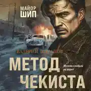 Постер книги Метод чекиста