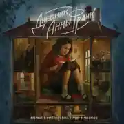 Постер книги Дневник Анны Франк. Впервые в России полная версия и рассказы