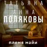 Постер книги Племя Майи
