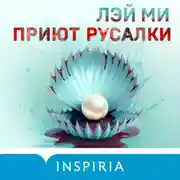 Постер книги Приют Русалки