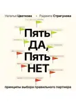 Наталья Цветкова - Пять ДА, пять НЕТ. Принципы выбора правильного партнера