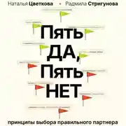 Постер книги Пять ДА, пять НЕТ. Принципы выбора правильного партнера