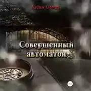 Постер книги Совершенный автоматон