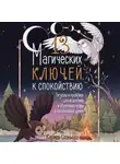 Кармен Спаньола - 13 магических ключей к спокойствию. Ритуалы и практики для исцеления и обретения опоры в неспокойное время