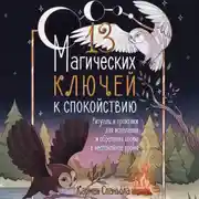 Постер книги 13 магических ключей к спокойствию. Ритуалы и практики для исцеления и обретения опоры в неспокойное время