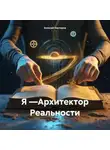 Алексей Нестеров - Я —Архитектор Реальности