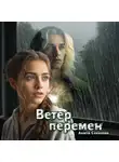 Анюта Соколова - Ветер перемен