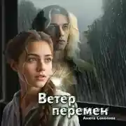 Постер книги Ветер перемен