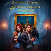 Постер книги Картина маслом на холсте