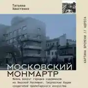 Постер книги Московский Монмартр. Жизнь вокруг городка художников на Верхней Масловке. Творческие будни создателей пролетарского искусства