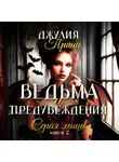 Джулия Принц - Ведьма и предубеждения. Книга 2. Серая Мышь