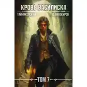 Постер книги Кровь Василиска. Том 7