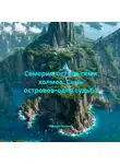 Николай Ермаков - Семерия-остров семи холмов. Семь островов-одна судьба