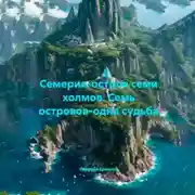 Постер книги Семерия-остров семи холмов. Семь островов-одна судьба