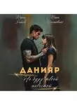 Мария Зайцева - Данияр. Не буду твоей невестой