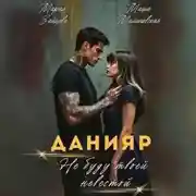 Постер книги Данияр. Не буду твоей невестой