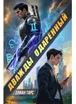 Элиан Тарс - Дважды одарённый. Том 1