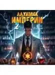 Виктор Ступников - Алхимик Империи 2