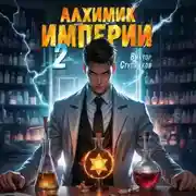 Постер книги Алхимик Империи 2