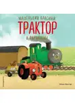 Натали Квинтарт - Маленький красный Трактор и паровозик