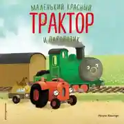 Постер книги Маленький красный Трактор и паровозик