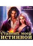 Лана Воронецкая - Станешь моей истинной