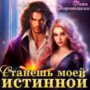 Постер книги Станешь моей истинной